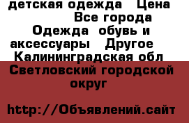 детская одежда › Цена ­ 1 500 - Все города Одежда, обувь и аксессуары » Другое   . Калининградская обл.,Светловский городской округ 